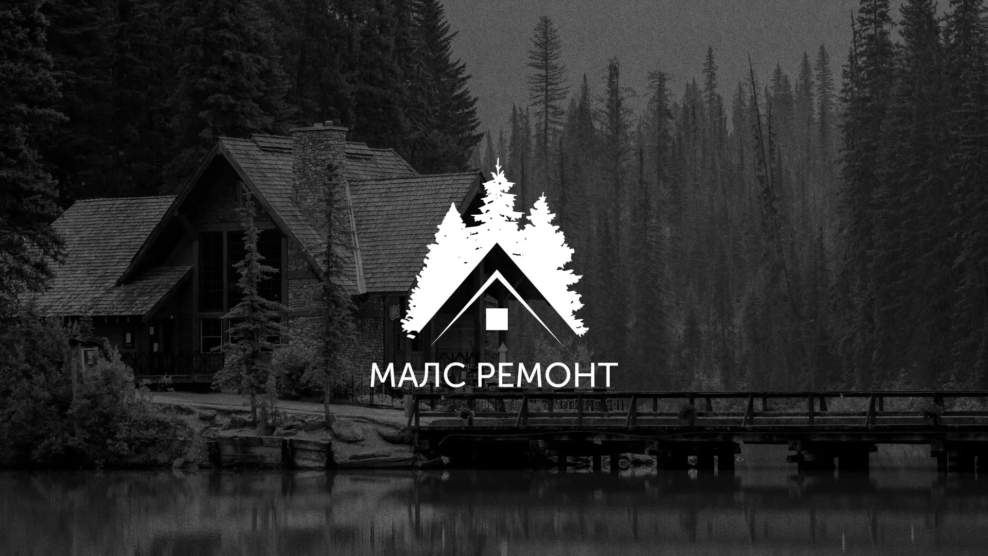 Разработка логотипа для компании «МАЛС РЕМОНТ» в Морозовске